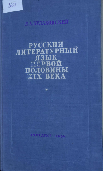 <strong>Л.А.Булаховский</strong> - Русский литературный язык первой половины 19 века